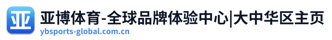 亚博体育-全球品牌体验中心|大中华区主页